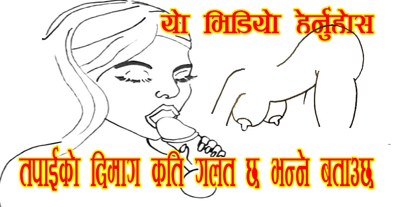 How dirty is your mind, Check this drawings! - The Nepali Video