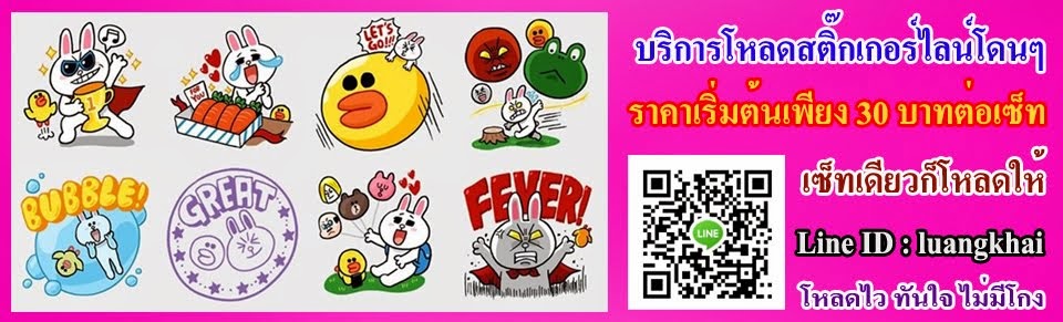 บริการโหลดสติ๊กเกอร์ Line สำหรับคนที่ไม่มีบัตรเครดิตในการซื้อ