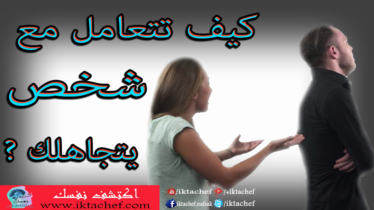 كيف اتعامل مع شخص لا يرد على رسائلي