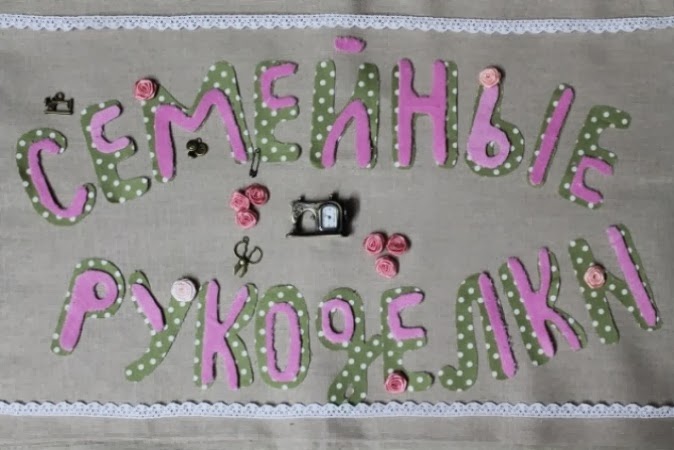 Семейные рукоделки