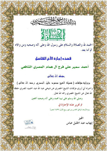 صور من الإجازات والشهادات الحاصل عليها الشيخ