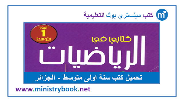 كتاب الرياضيات سنة اولى متوسط 2020-2021-2022-2023