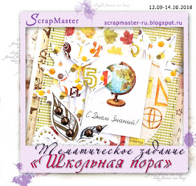 http://scrapmaster-ru.blogspot.com/2018/09/blog-post.html?m=1