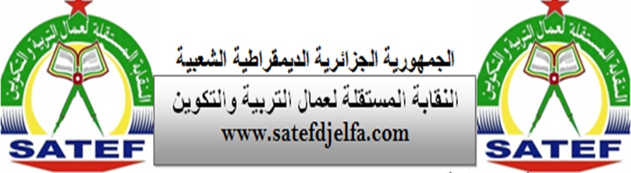 النقابة المستقلة لعمال التربية لولاية الجلفة 