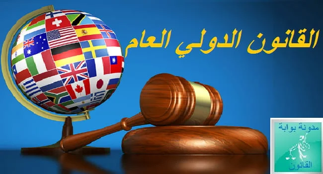 القانون الدولي  العام  pdf