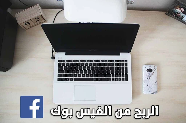 كيفية الربح من الفيس بوك 2019 مئات الدولارات شهريا