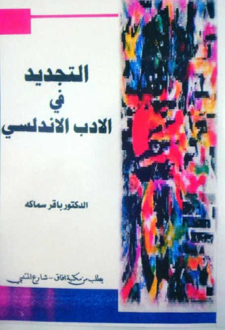 التجديد في الأدب الأندلسي - باقر سماكة , pdf التجديد في الأدب الأندلسي - باقر سماكة , pdf
