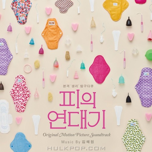Kim Haewon – For Vagina’s Sake OST