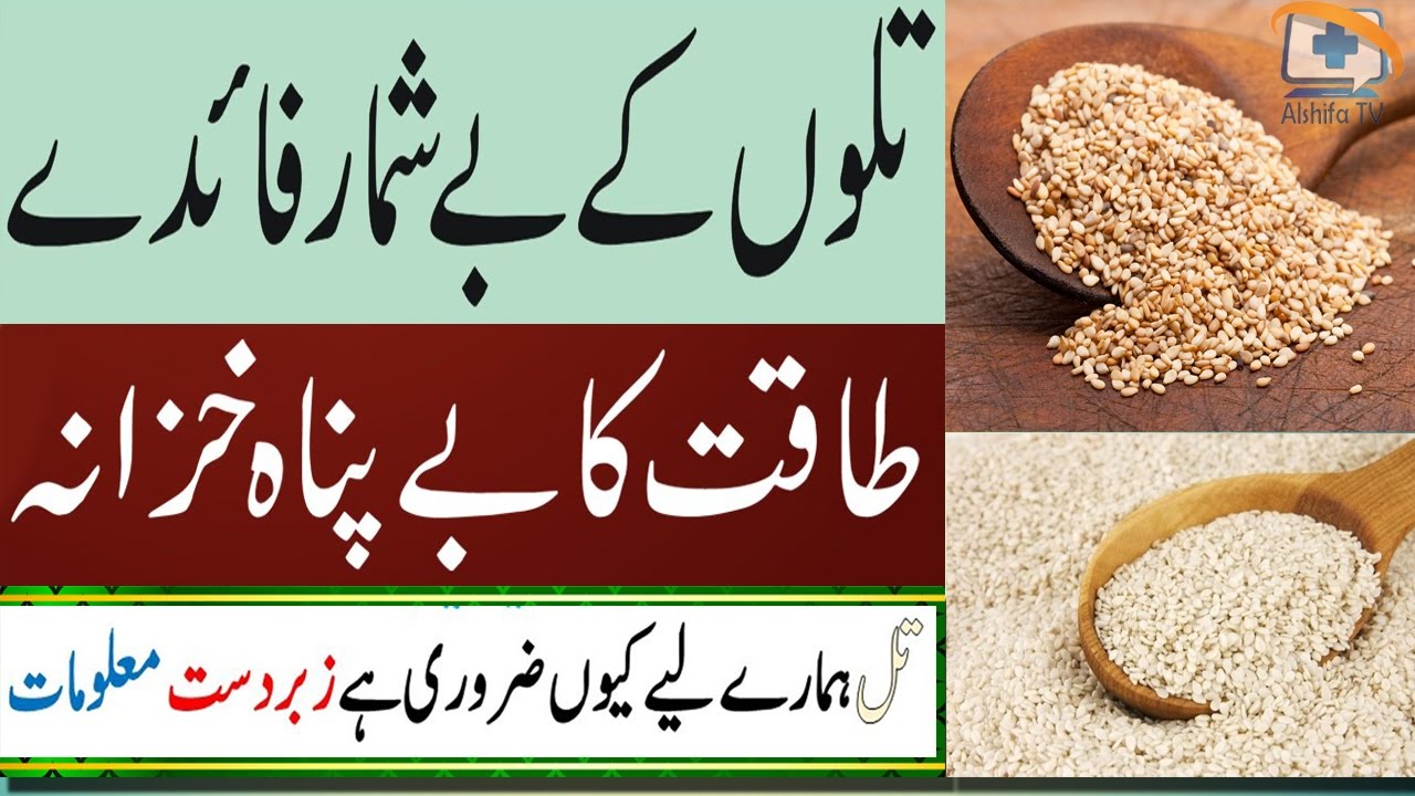 Talbina Ke Fayde Til Ke Fayde 2017_ Health Benefits of Sesame Seeds in Urdu Hindi | Desi