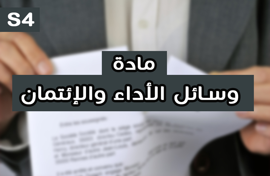 تلخيص محاضرات مادة وسائل الأداء والإئتمان S4 طلبة أونلاين