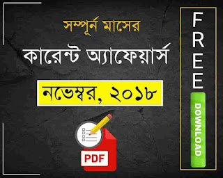 November 2018 Current Affairs in Bengali PDF Download