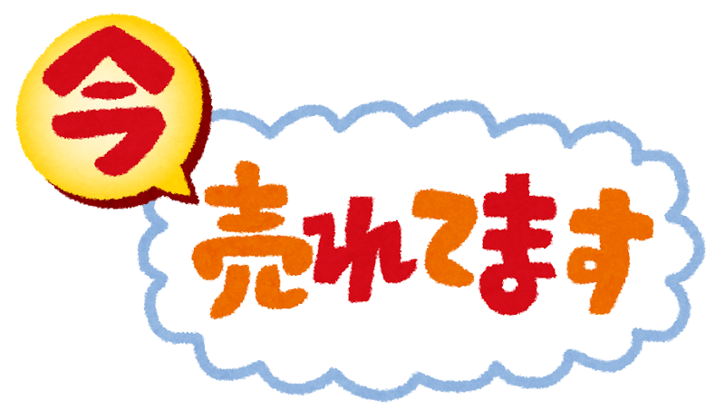 今売れてます のイラストpop文字 かわいいフリー素材集 いらすとや