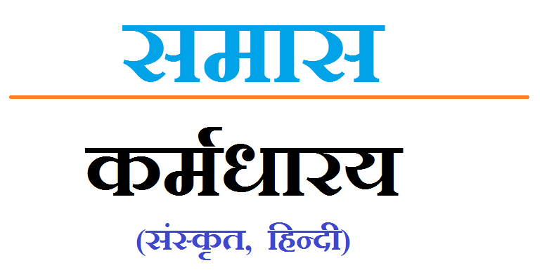 Karmadharaya Samas in hindi, sanskrit, grammar with examples -Vyakaran