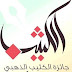 جائزة الكثيب الذهبي للإبداع الأدبي2017