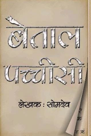 पति कौन ? बेताल पच्चीसी - दूसरी कहानी |[Hindi Story]