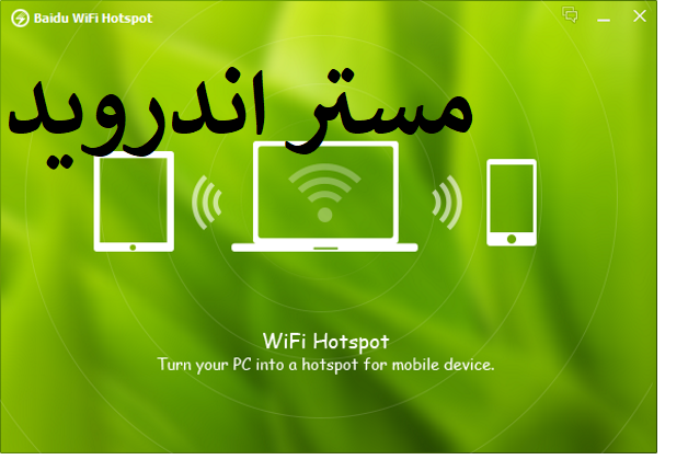 تحميل برنامج بايدو واي فاي هوت سبوت  اخر اصدار Baidu WiFi Hotspot  برابط مباشر مجانا