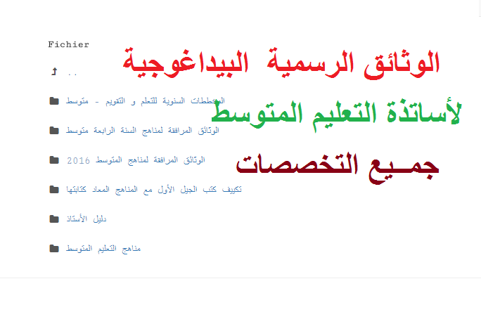 الوثائق الرسمية البيداغوجية لاساتذة التعليم المتوسط جميع التخصصات
