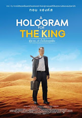 A Hologram For The King (2016) ผู้ชาย หัวใจไม่หยุดฝัน