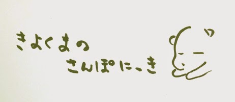 きよくまのさんぽにっき