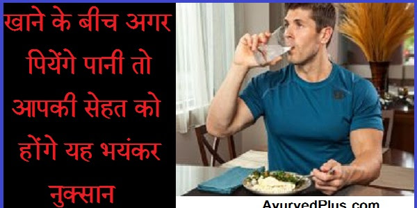 खाने के बीच अगर पियेंगे पानी तो आपकी सेहत को होंगे यह भयंकर नुक्सान