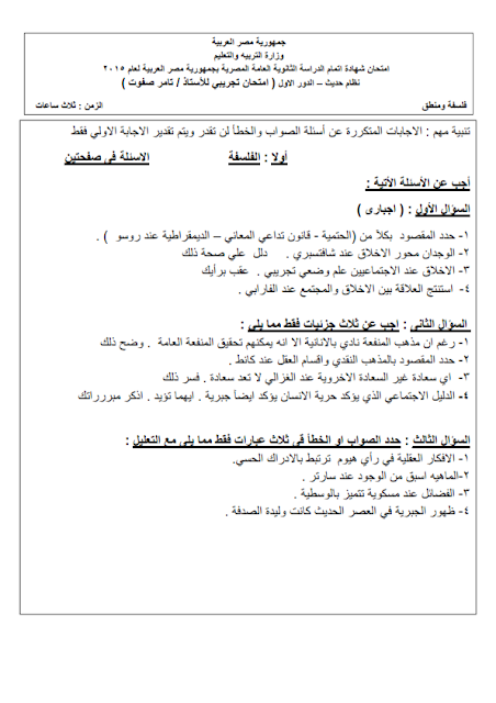 الامتحان المسرب فلسفة ومنطق 3 ثانوى 2015 %D8%A7%D9%85%D8%AA%D8%AD%D8%A7%D9%86%2B%D9%81%D9%84%D8%B3%D9%81%D8%A9%2B%D9%88%D9%85%D9%86%D8%B7%D9%82_002