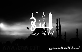 صور أسماء الله الحسنى