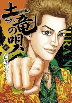 土竜の唄 第01-43巻 [Mogura no Uta vol 01-43] rar free download updated daily