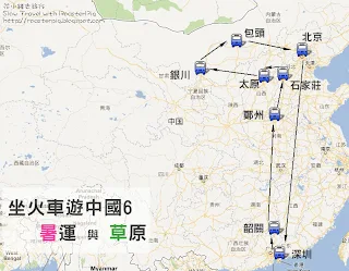  2012年 坐火車遊中國6 暑運與草原 