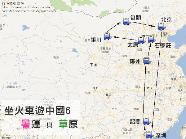 坐火車遊中國6 開支表