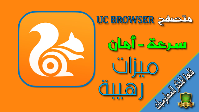 تحميل متصفح يو سي UC Browser للكمبيوتر أسرع متصفح إنترنت في العالم