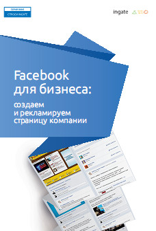 Facebook для бизнеса