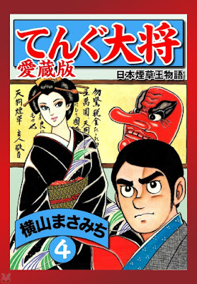 てんぐ大将 愛蔵版 第01-04巻 てんぐ大将 愛蔵版 第01-04巻 raw zip dl