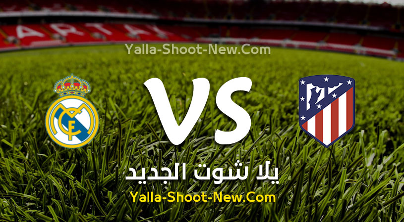 مباراة اتلتيكو مدريد وريال مدريد