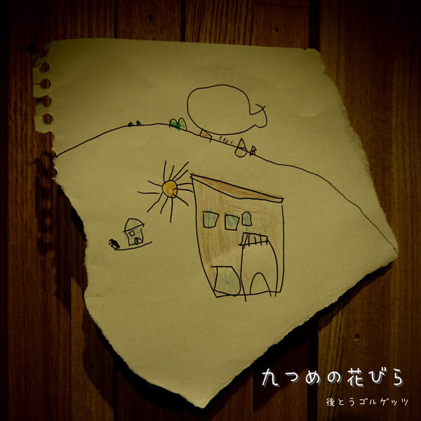 [Single] 後藤ゴルゲッツ – サマーフライト (2015.06.11/MP3/RAR)