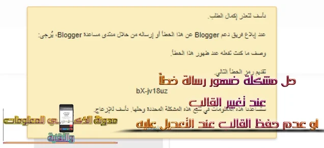 حل مشكلة ضهور رسالة خطأ في بلوجر عند تغيير القالب