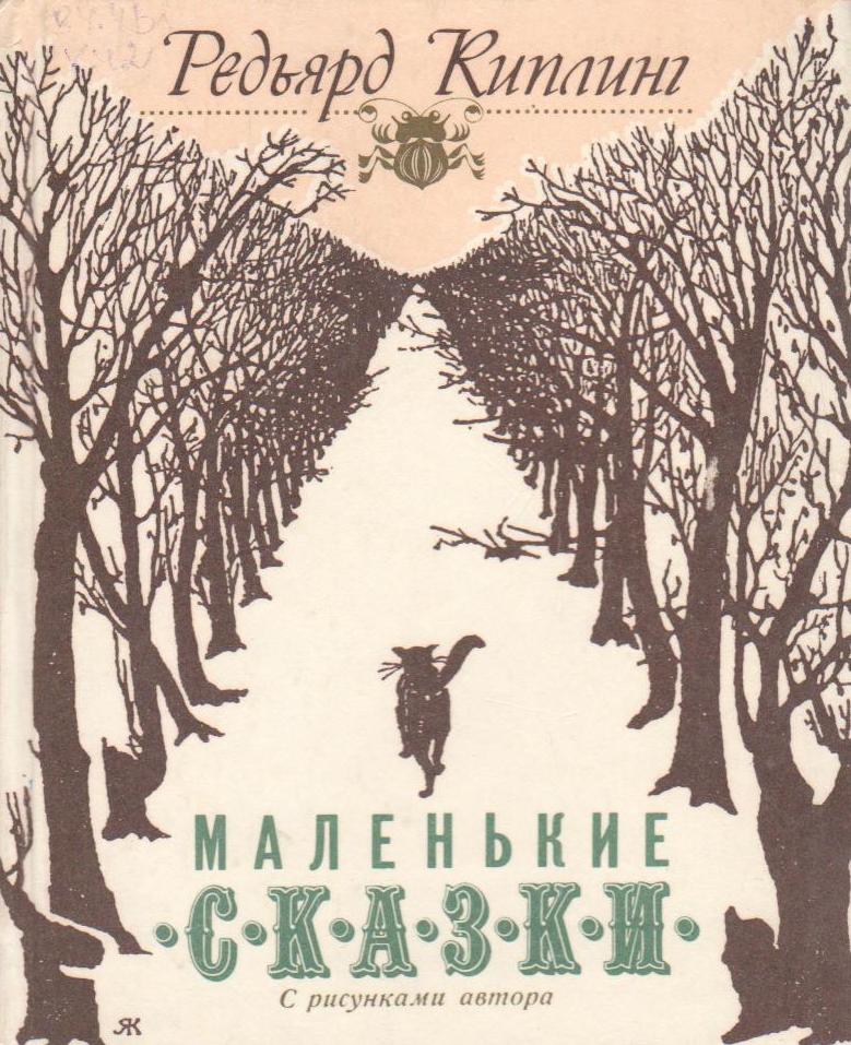 книга эксмо сказки киплинга. сказки киплинг редьярд джозеф. сказки киплинг редьярд джозеф. рики тики тави киплинга книга. слоненок редьярд джозеф киплинг.