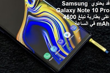 قد يحتوي Samsung Galaxy Note 10 Pro على بطارية تبلغ 4500 mAh في الساعة