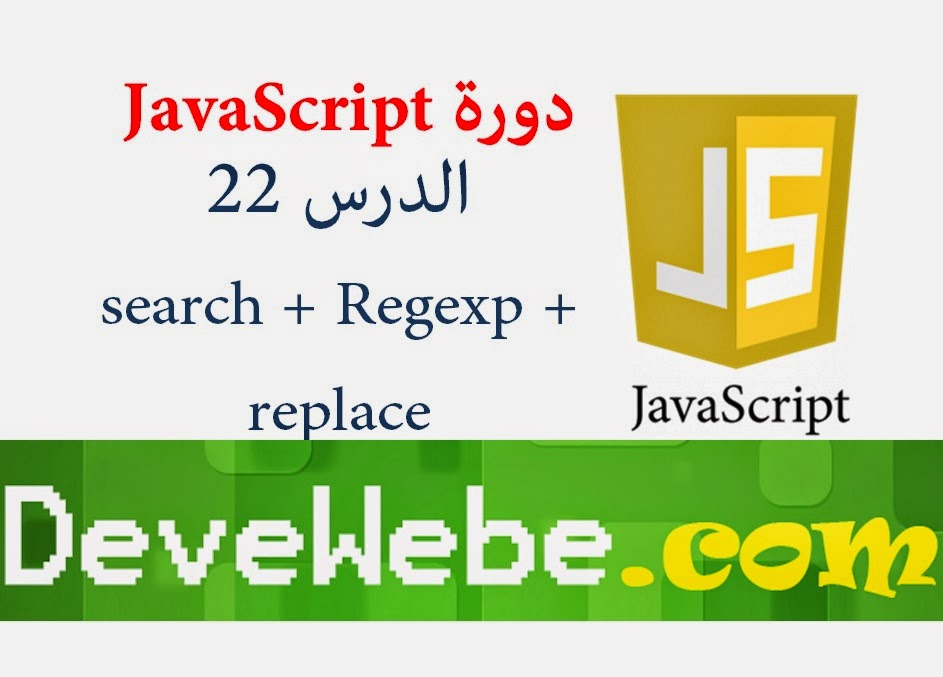 دورة JavaScript | شرح JavaScript    | الدرس 22 |  شرح search regexp replace