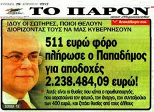 2.238.484,09 €  αφορολόγητα  εισοδήματα  για  την  παρεούλα ΝΔ-ΠΑΣΟΚ-ΛΑΟΣ