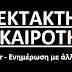 Καταρρίφθηκε αμερικανικό μαχητικό από το ISIS;