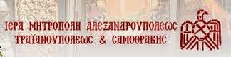 Митрополия г. Александруполис