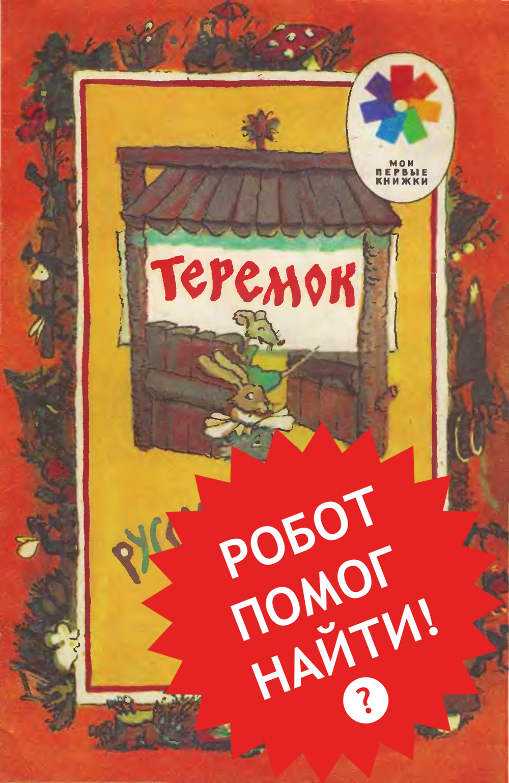 Теремок СССР книга серия Мои первые книжки рисунки Никитиной