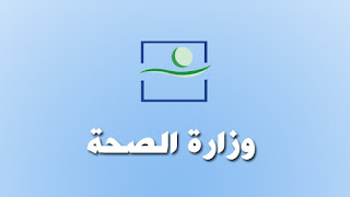 وزارة الصحة وزارة الصحة