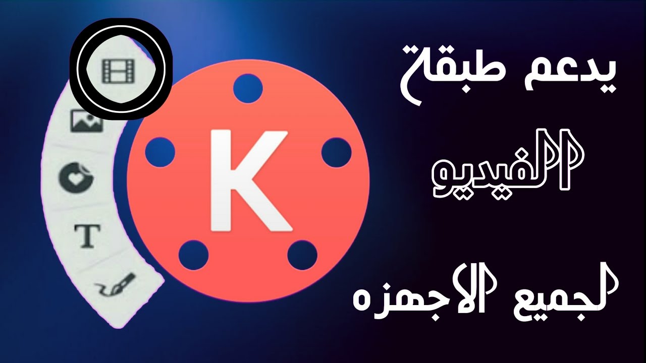 حصريا تحميل برنامج كين ماستر Kine Master داعم لطبقه الفيديو زمــان الشــريفــي