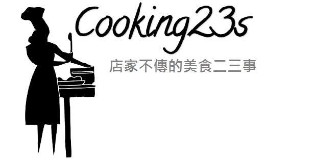 Cooking23s 美食二三事（食譜。做法。推薦。）