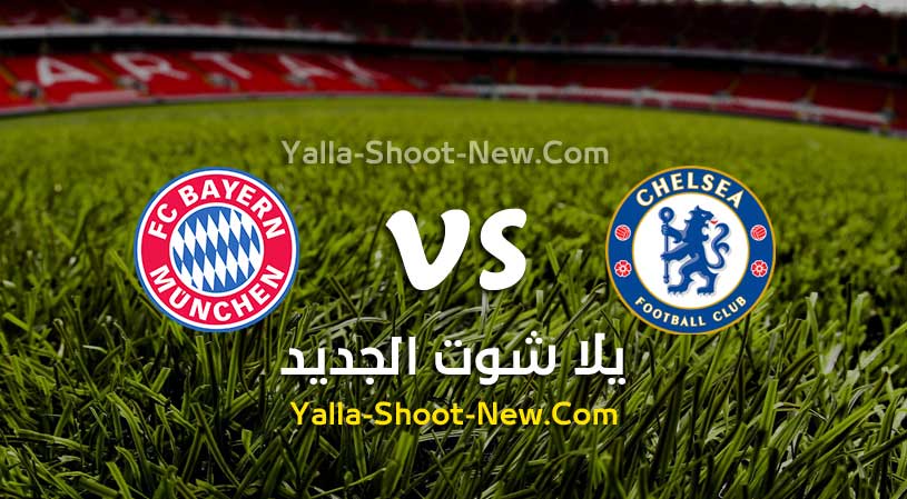 مباراة تشيلسي وبايرن ميونخ