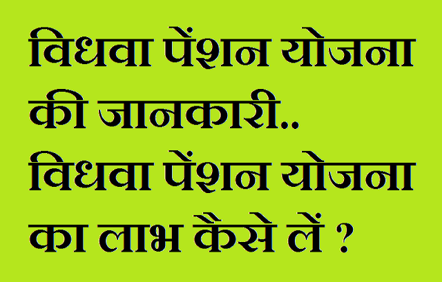 Vidhava Pension Yojana ki Jankari