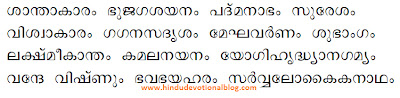 Shantakaram Bhujagashayanam Mantra in Malayalam download from hindudevotionalblog