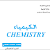 كتاب الكيمياء للسادس اعدادي التطبيقي 2016 المنهج الجديد