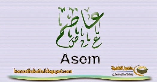 معنى اسم عاصم وشخصيته حسب علم النفس والنوم ومعناه باللغة الإنجليزية